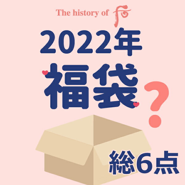 ★2022年福袋★無くなり次第終了★ドフー福袋★フー韓国コスメメイクアップベース　化粧下地　コスメ福袋　韓国コスメ福袋　The history of Whoo