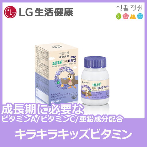 【生活庭園】キラキラキッズビタミン/目の健康/ビタミンC/亜鉛/9種ベリー/健康機能食品/1錠(1,500mg)*60日分 【生活庭園】キラキラキッズビタミン/目の健康/ビタミンC/亜鉛/9種ベリー/健康機能食品/1錠(1,500mg)*60日分
