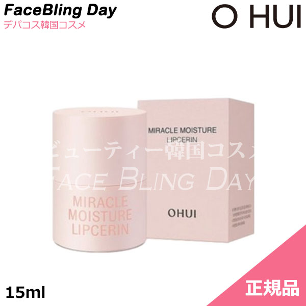 [送料無料][正規品]OHUI(オフィ)ミラクルモイスチャーリップセリン 15ml/唇の角質、しわ、保湿、弾力、ツヤ/リップケアのサムネイル