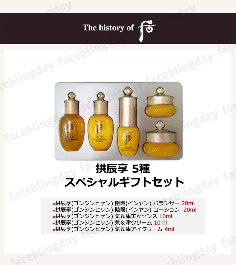 [送料無料][正規品]The history of 后 拱辰享(ゴンジンヒャン) 陰陽(インヤン)5点セット・トラベルキット5点/サンプル　ドフー　whoo　フー