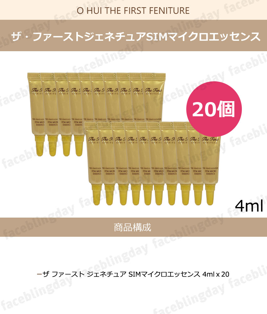 ★お試し★サンプル★[送料無料]★総80ml★O HUI ザ・ファーストジェニチュアシムマイクロエッセンス4ml*20個/THE FIRST GENITURE SYM-MICRO ESSENCE