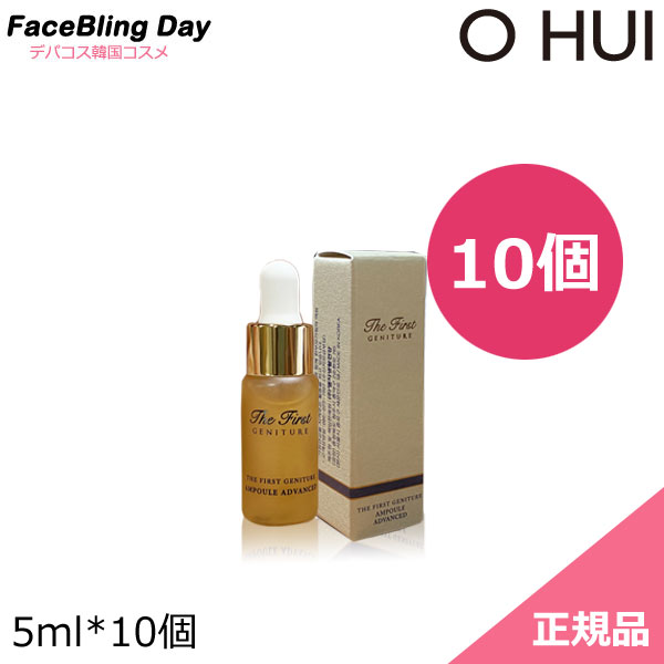 ★お試し★サンプル★5ml*10個★O HUI ザ・ファーストジェニチュアアンプルアドバンスド5ml*10個/The First Geniture AMPOULE ADVANCED 5ml*10個
