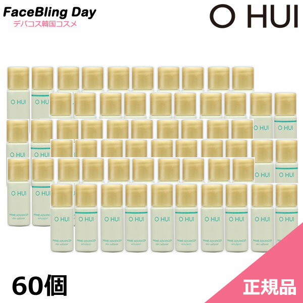 [お試し]［総60個］O HUI プライムアドバンサースキン(化粧水)30個+エマルジョン(乳液)30個　5ml×60個/トータルアンチエイジング/シワケア/