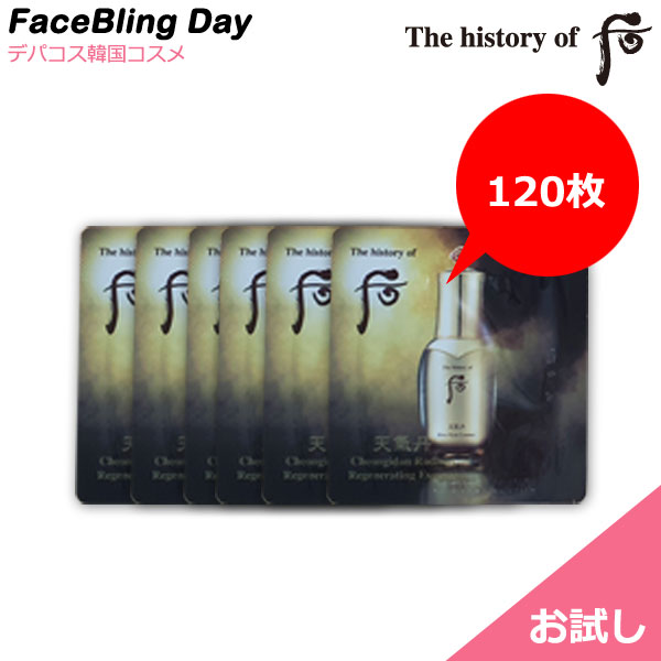 送料無料 お試し ★120枚★天気丹(チョンギダン)ファヒョンエッセンス 1ml 120枚【ドフ】【The history of 后】【韓国コスメ】【自然発酵化粧品】bbクリーム