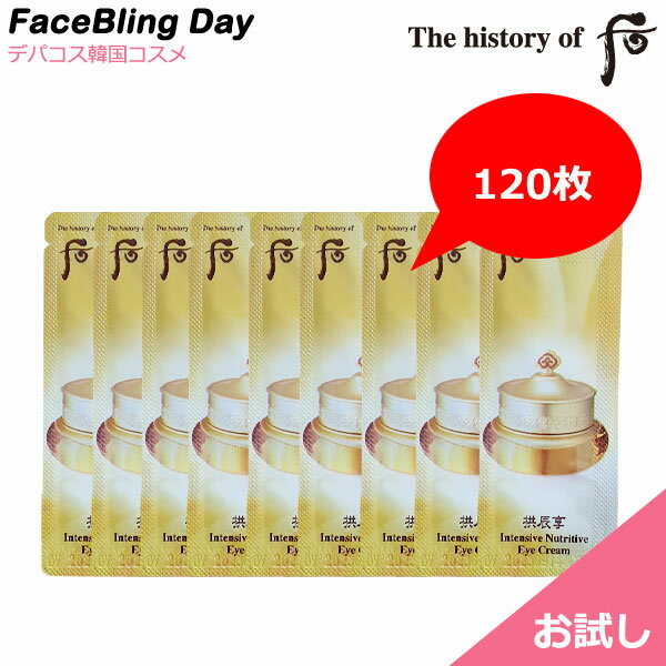 送料無料 お試し ★120枚★拱辰享(ゴンジンヒャン)気＆津アイクリーム 1ml 120枚【ドフー】【The history of 后】【韓国コスメ】【自然発酵化粧品】