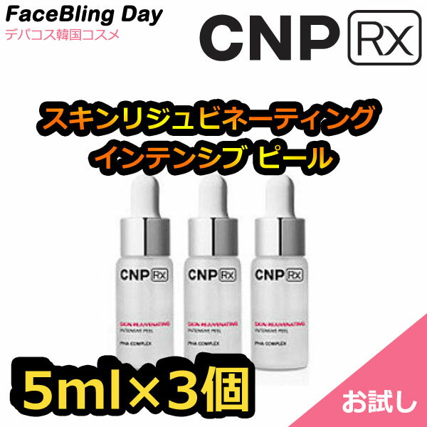 ●商品説明 CNP独自開発成分PHACOMPLEXの複合スキンケア成分を配合し、肌の奥深くからしっかりとしたデイリーケア 楽天海外直送 メーカー名 CNP_RX 会社住所 3/F,225, Paldal-ro, Wansan-gu, Jeonju-si, Jeollabuk-do, Republic of Korea,54999 商品区分 化粧品 製造国 韓国 輸入者名 本商品は個人輸入商品のため、購入者の方が輸入者となります。 構成 ■スキン リジュビネーティング インテンシブ ピール 5ml×3個 使用上の注意 ■化粧品の使用中にお肌に異常が生じていないかよく注意して使用してください。 化粧品がお肌に合わないとき即ち次のような場合には、使用を中止してください。 そのまま化粧品類の使用を続けますと、症状を悪化させることがありますので、 皮膚科専門医等にご相談されることをおすすめします。 (1)使用中、赤味、はれ、かゆみ、刺激、色抜け(白斑等)や黒ずみ等の異常が あらわれた場合。 (2)使用したお肌に、直射日光があたって上記のような異常があらわれた場合。 ■目に入らないように注意し、万一目に入った場合は、すぐに洗い流してください。 ■傷や腫れもの、湿疹などの異常がある部位には使わないでください。 ■保管及び取扱い上の注意 (1)直射日光の当たる場所、極端な高温・低温の場所を避けて保管してください。 (2)お子様の手の届かないところに保管してください。 (3)使用後は必ずフタを閉めて保管してください。 (4)使用期限を過ぎた製品は使用しないでください。 【注意事項】 ・当店でご購入された商品は、原則として、「個人輸入」としての取り扱いになり、全て韓国の全州からお客様のもとへ直送されます。 ・個人輸入される商品は、全てご注文者自身の「個人使用・個人消費」が前提となりますので、ご注文された商品を第三者へ譲渡・転売することは法律で禁止されております。 ・通関時に関税・輸入消費税が課税される可能性があります。課税額はご注文時には確定しておらず、通関時に確定しますので、商品の受け取り時に着払いでお支払いください。詳細はこちらご確認下さい。 ＊色がある場合、モニターの発色の具合によって実際のものと色が異なる場合がある。