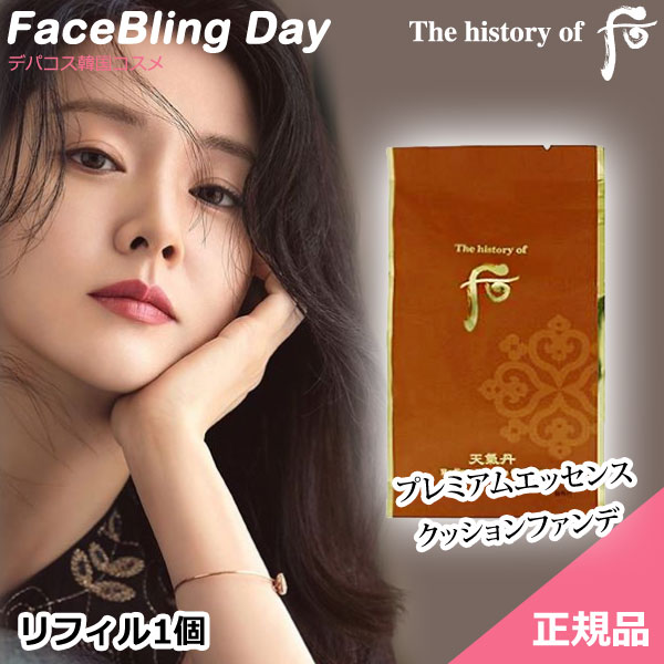 送料無料 韓国コスメ (リフィルのみ)The history of 后 天気丹(チョンギダン) ファヒョン エッセンスクッション【SPF50 /PA 】/ドフー whoo フー ドフー化粧下地 メイクアップベース フー化粧下地 ベースメイク