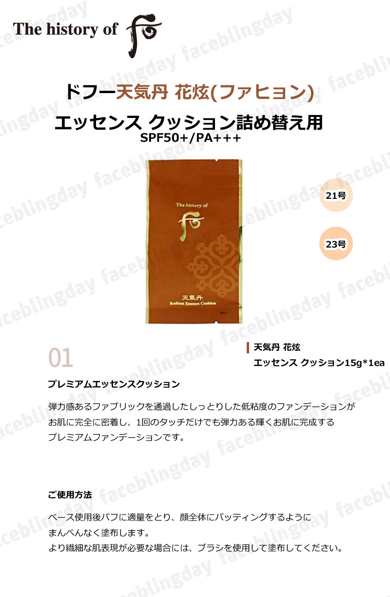 [送料無料][韓国コスメ](リフィルのみ)The history of 后 天気丹(チョンギダン) ファヒョン エッセンスクッション【SPF50+/PA+++】/ドフー　whoo　フー　ドフー化粧下地　メイクアップベース　フー化粧下地　ベースメイク