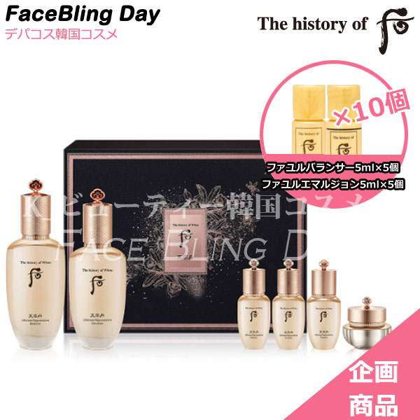 楽天faceblingday楽天市場店[送料無料][韓国コスメ]★企画商品★The history of 后　天率丹（チョンユルダン） 和率（ファユル）2点セット/化粧水+乳液+サンプル4点/漢方スキンケア　ドフー化粧水　ドフー