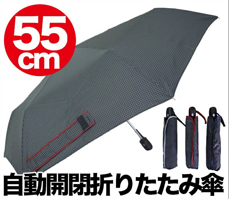 自動開閉折り畳み傘（55cm）ワンタッチ メンズ 男性用 紳士用 耐風傘 全天候傘 晴雨兼用 雨晴 日傘 雨傘 撥水 UV対策 紫外線99%カット チェック柄 黒 【ギフト】