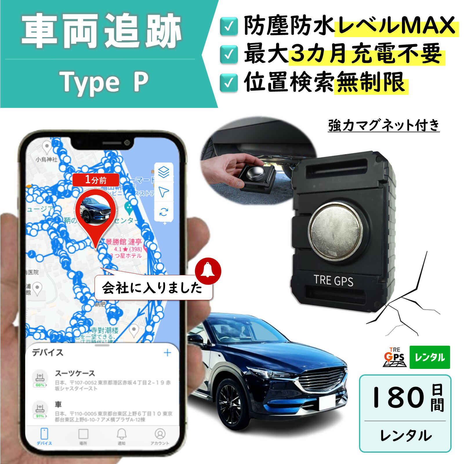 【3か月充電不要！】防塵防水大容量バッテリー搭載GPS　TypeP180日　GPSレンタル　防犯対策　盗難防止　車両追跡　愛車管理　盗難車追跡　動態管理　社有車管理　送迎管理　重機　船　コンテナ
