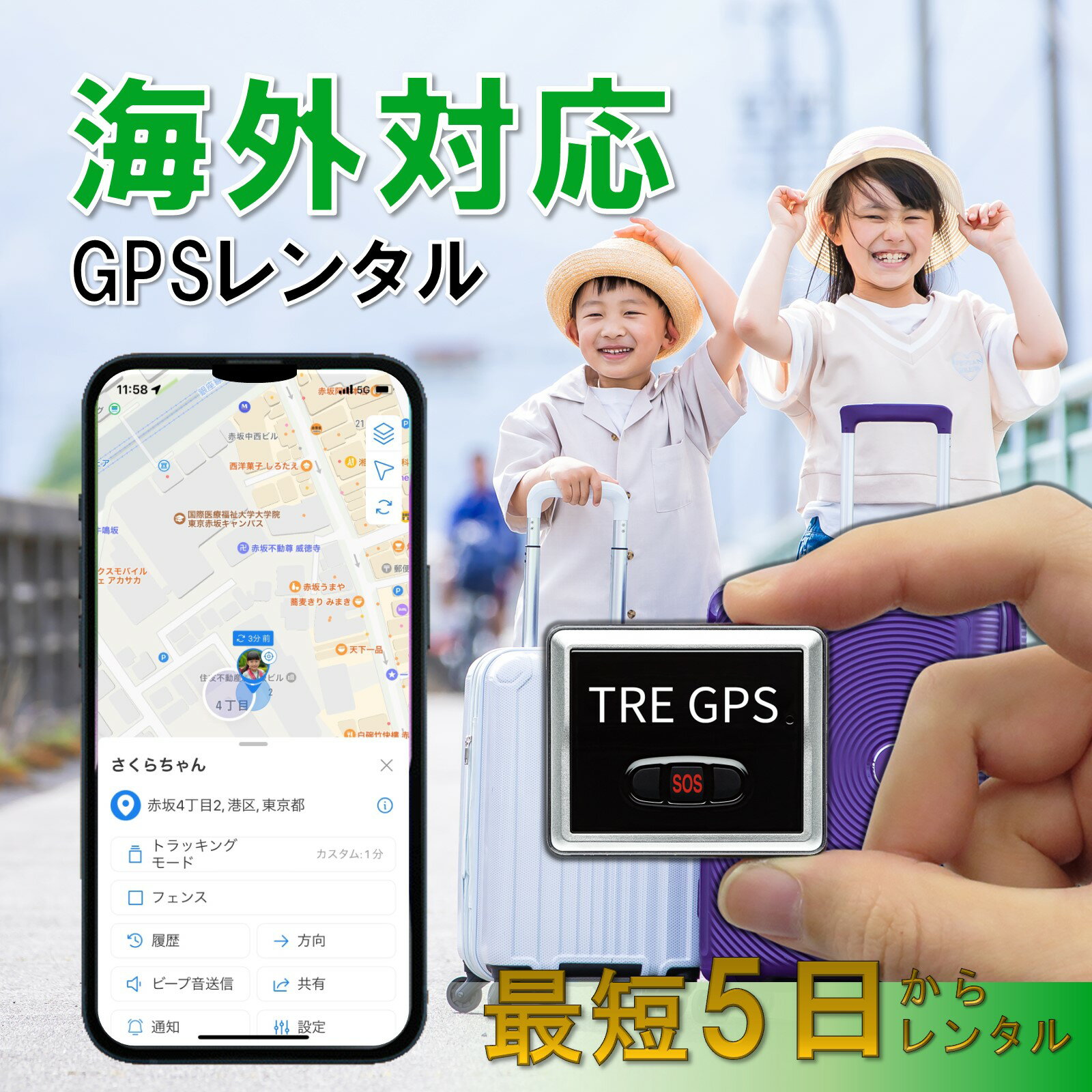 楽天トレミールショップ【レンタル：海外利用可能】小型GPS　TypeU　5~30日　子供　旅行　留学　見守り　車両管理　迷子　徘徊対策　高齢者　介護　防犯　位置取得時間1分～　簡単設置　送料無料　みちびき対応　リアルタイム　高性能