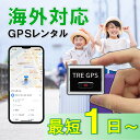 子連れ海外旅行にも!小型GPS 軽量 TypeU 1~30日 GPSレンタル 海外対応 子供 旅行 留学 見守り 迷子 徘徊対策 高齢者 介護 防犯 位置取得時...