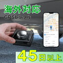 子連れ海外旅行にも!1カ月充電不要 小型GPS TypeU+ 45~365日 GPSレンタル 海外対応 子供 旅行 留学 見守り 迷子 防犯 車両管理 徘徊対策...