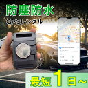 【3か月充電不要!】防塵防水大容量バッテリー搭載GPS TypeP GPSレンタル 防犯対策 盗難防止 車両追跡 愛車管理 盗難車追跡 動態管理 社有車管理 送...