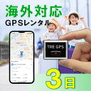 子連れ海外旅行にも!小型GPS 軽量 TypeU 3日 GPSレンタル 海外対応 子供 旅行 留学 見守り 迷子 徘徊対策 高齢者 介護 防犯 位置取得時間1分...