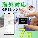 子連れ海外旅行にも!小型GPS 軽量 TypeU 7日 GPSレンタル 海外対応 子供 旅行 留学 見守り 迷子 徘徊対策 高齢者 介護 防犯 位置取得時間1分...