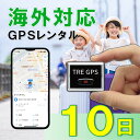 子連れ海外旅行にも!小型GPS 軽量 TypeU 10日 GPSレンタル 海外対応 子供 旅行 留学 見守り 迷子 徘徊対策 高齢者 介護 防犯 位置取得時間1...