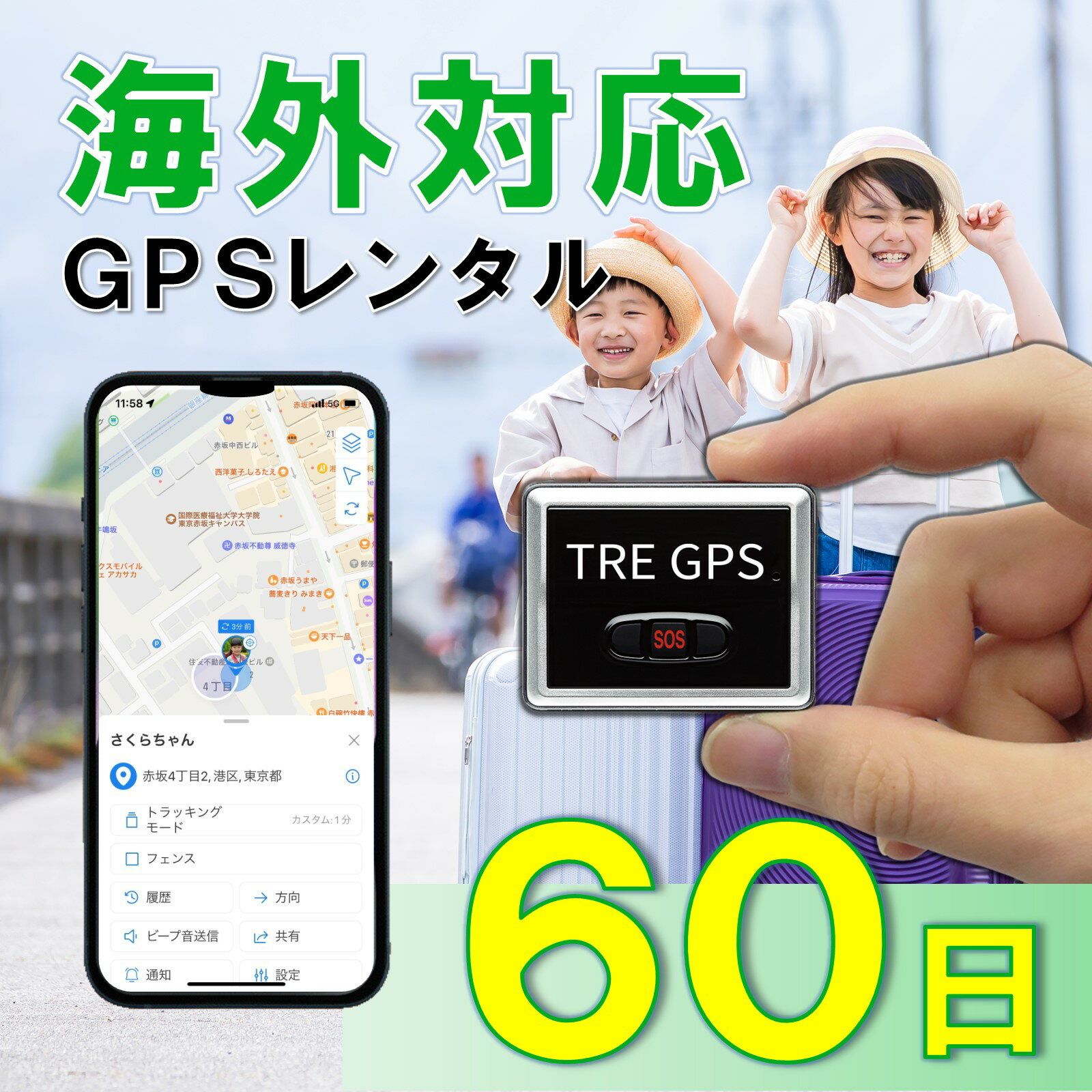 子連れ海外旅行にも!小型GPS 軽量 TypeU 60日 GPSレンタル 海外対応 子供 旅行 留学 見守り 迷子 徘徊対策 高齢者 介護 防犯 位置取得時間1分~ 簡単設置 送料無料 みちびき対応 リアルタイム 高性能