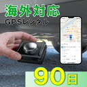子連れ海外旅行にも!1カ月充電不要 小型GPS TypeU+ 90日 GPSレンタル 海外対応 子供 旅行 留学 見守り 迷子 防犯 車両管理 徘徊対策 高齢者...