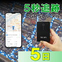 【業界最短追跡!】GPSレンタル TypeS5日 薄型 軽量 最短5秒追跡 子供 家族旅行 迷子対策 防犯対策 出張 紛失 車両追跡 愛車管理 盗難車追跡 ロス...