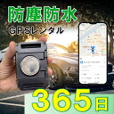 【3か月充電不要!】防塵防水大容量バッテリー搭載GPS TypeP GPSレンタル 防犯対策 盗難防止 車両追跡 愛車管理 盗難車追跡 動態管理 社有車管理 送...