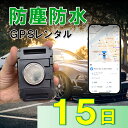 【3か月充電不要!】防塵防水大容量バッテリー搭載GPS TypeP 15日 GPSレンタル 防犯 動態管理 社有車管理 送迎管理