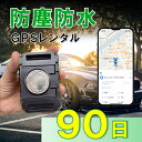 【3か月充電不要!】防塵防水大容量バッテリー搭載GPS TypeP GPSレンタル 防犯対策 盗難防止 車両追跡 愛車管理 盗難車追跡 動態管理 社有車管理 送...