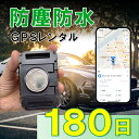 【3か月充電不要!】防塵防水大容量バッテリー搭載GPS TypeP GPSレンタル 防犯対策 盗難防止 車両追跡 愛車管理 盗難車追跡 動態管理 社有車管理 送...