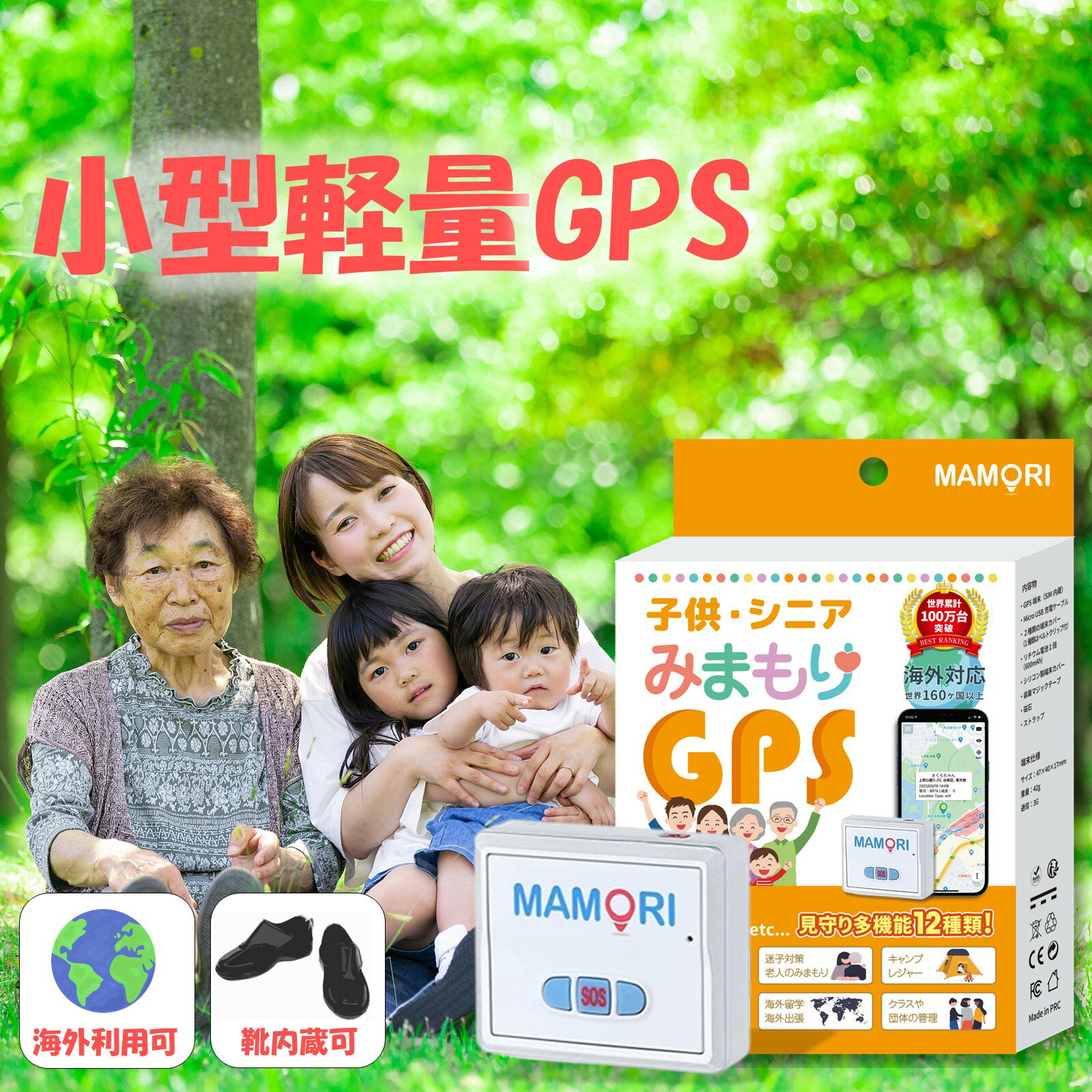 【子供 老人の迷子防止 GPS端末 MAMORI】みまもり用 小型GPSトラッカー｜入学準備｜認知症徘徊対策 GPS内蔵可能靴に入る｜【平日正午までの注文で最短当日出荷対応可】【防犯対策】｜児童 見守り3G キッズ 小学生 高齢者 ペット 現在地 荷物 災害対策