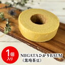 【送料無料】青木農場 新潟 グルテンフリー コシヒカリ 玄米粉 バウムクーヘン【 NIIGATAひかりBAUM(黒埼茶豆)1個 化粧箱付】ばうむ バウム ケーキ...