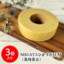 【送料無料】青木農場 新潟 グルテンフリー コシヒカリ 玄米粉 バウムクーヘン【 NIIGATAひかりBAUM(黒埼茶豆)2個 化粧箱付】ばうむ バウム ケーキ...