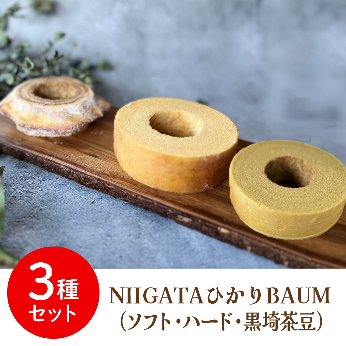 【送料無料】青木農場 新潟 グルテンフリー コシヒカリ 玄米粉 バウムクーヘン【 NIIGATAひかりBAUM3個セット（ソフト・ハード・黒埼茶豆） 化粧箱付】ばうむ バウム ケーキ プレゼント 冷蔵便