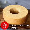 【送料無料】青木農場 新潟 グルテンフリー コシヒカリ 玄米粉 バウムクーヘン【NIIGATAひかりBAUM(ソフト)2個 化粧箱付】ばうむ バウム ケーキ プ...