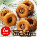 【送料無料】青木農場 新潟 グルテンフリー コシヒカリとこがねもち ドーナツ くるみ 黒糖【 玄米粉焼ドーナツ6個セット（黒糖味3個、鬼ぐるみ入り3個）】どーなつ どーなっつ ドーナッツ 手土産 贈り物 贈答 冷凍