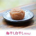 【送料無料】梅干し 600g やわらかい食感のすっぱい梅干し 伏見梅園の完熟梅【梅干し白干し200g×3個】梅 梅干し 福井県 若狭町 福井梅