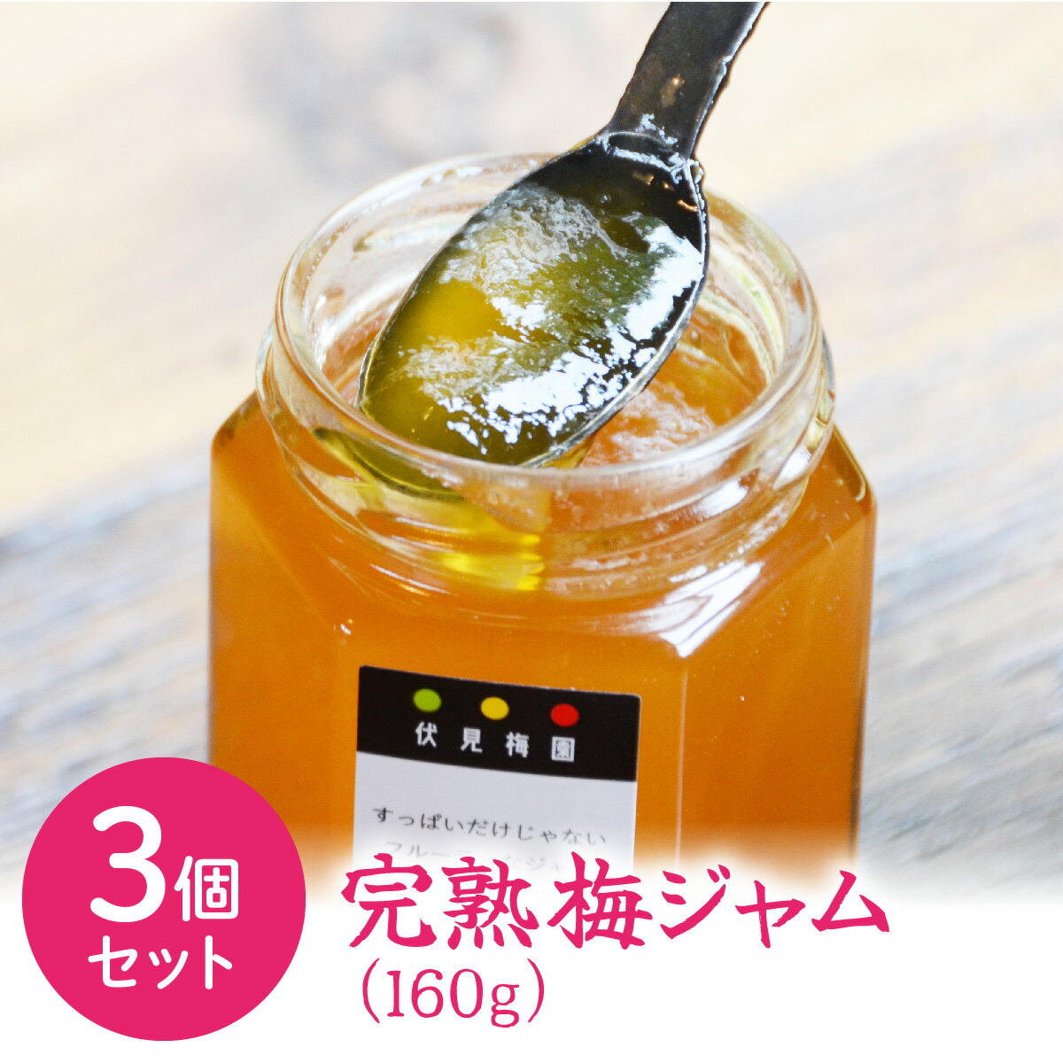 【送料無料】梅ジャム 伏見梅園の完熟梅【完熟梅ジャム 160g×3個セット】合計480g 福井県若狭町 福井梅
