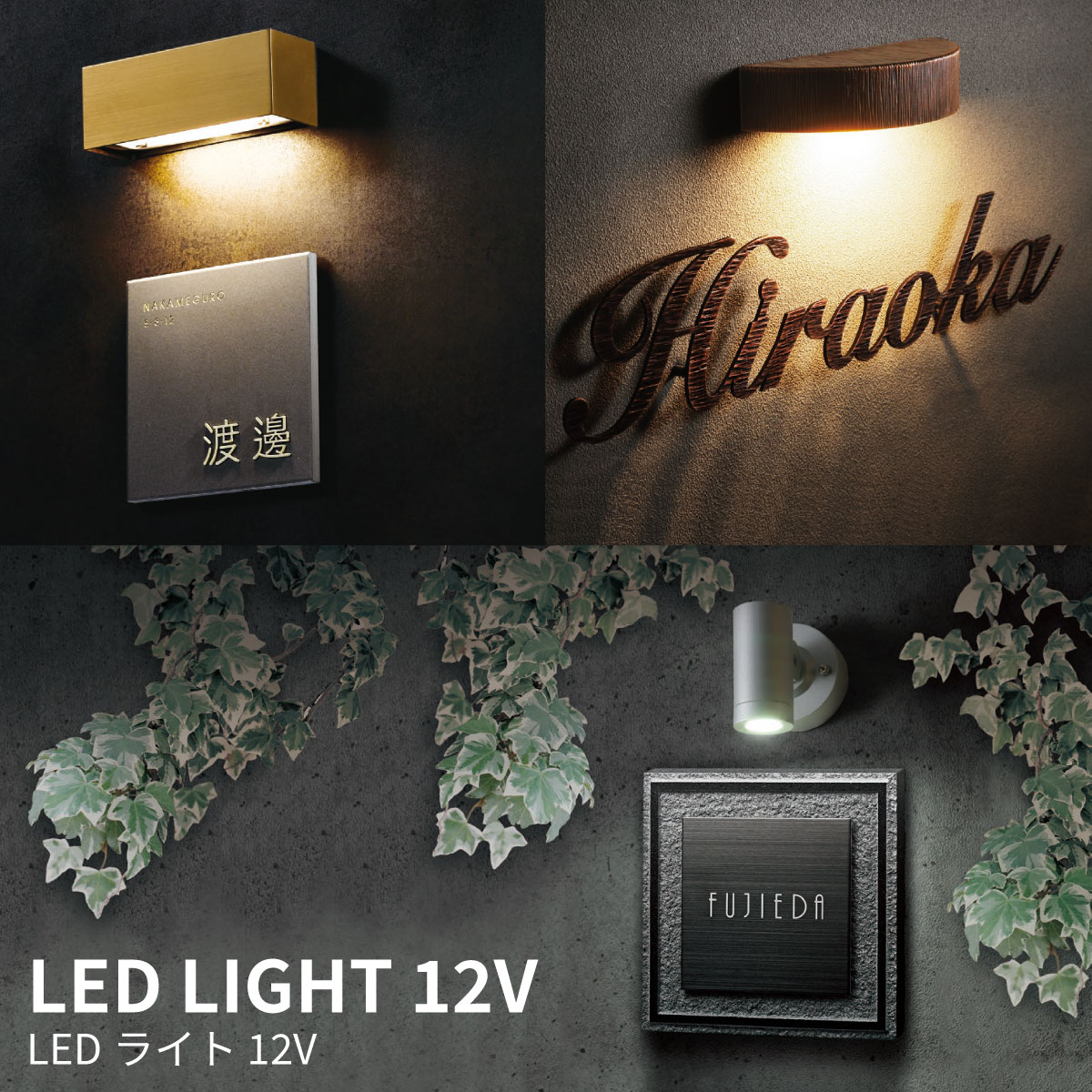 照明 真鍮 アルミニウム 陶器 セラミック 戸建 モダン シンプル 高級感 福彫 【LED LIGHT 12V】おしゃれ ネーム プレート オーダーメイド レクタ アトラ ラウンド オーバル