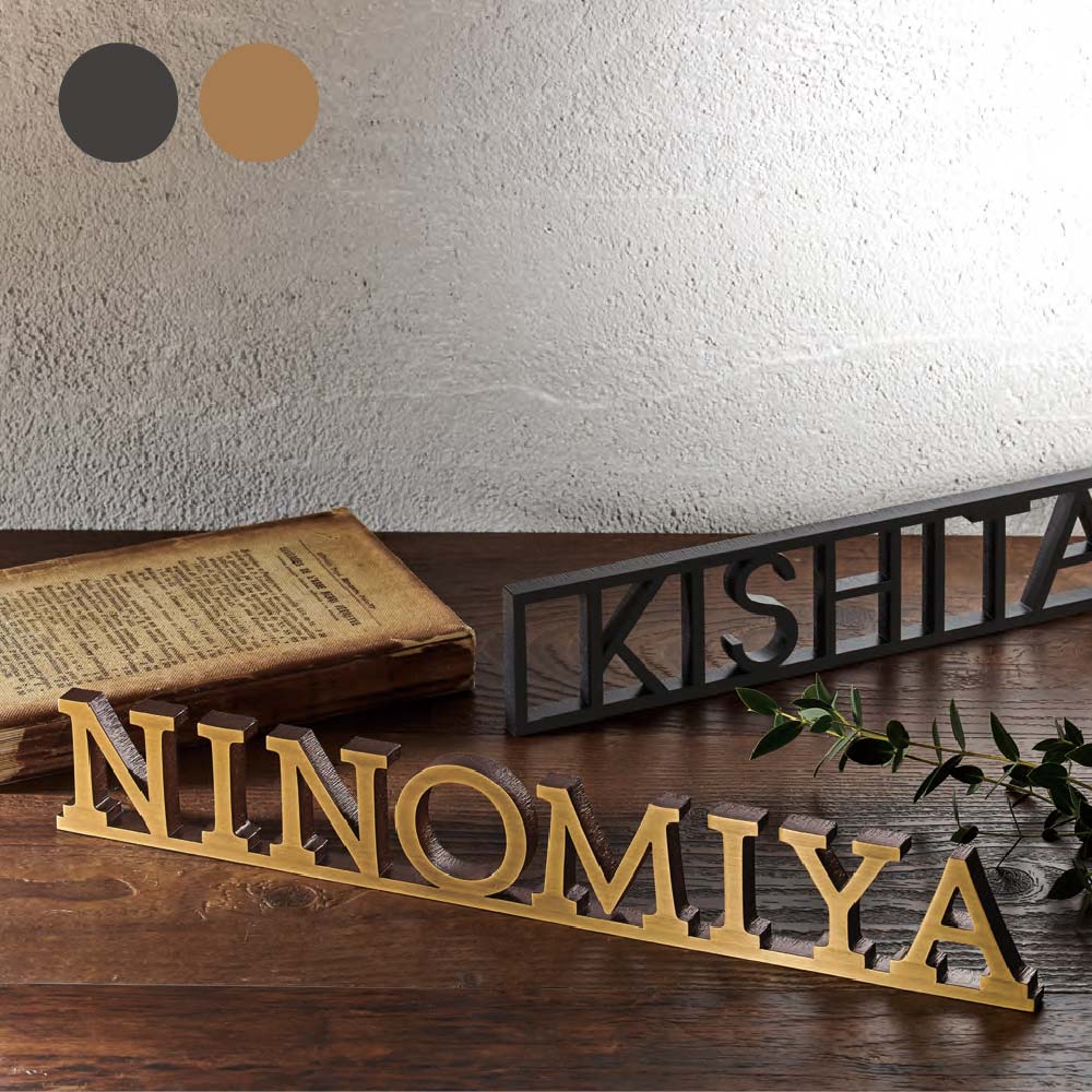 福彫 表札 おしゃれ 真鍮 外構 エクステリア 切文字 シンプル 高級感 福彫 VALONヴァロン