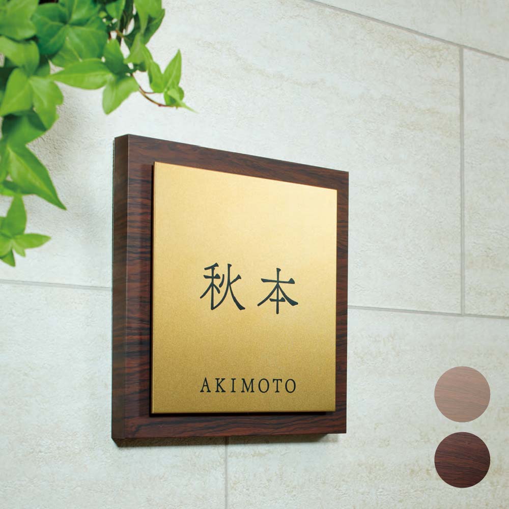 福彫 表札 おしゃれ チタン アクリル 外構 エクステリア モダン 耐候性 木目調 福彫 TITAN ARBLE チタンアルブル