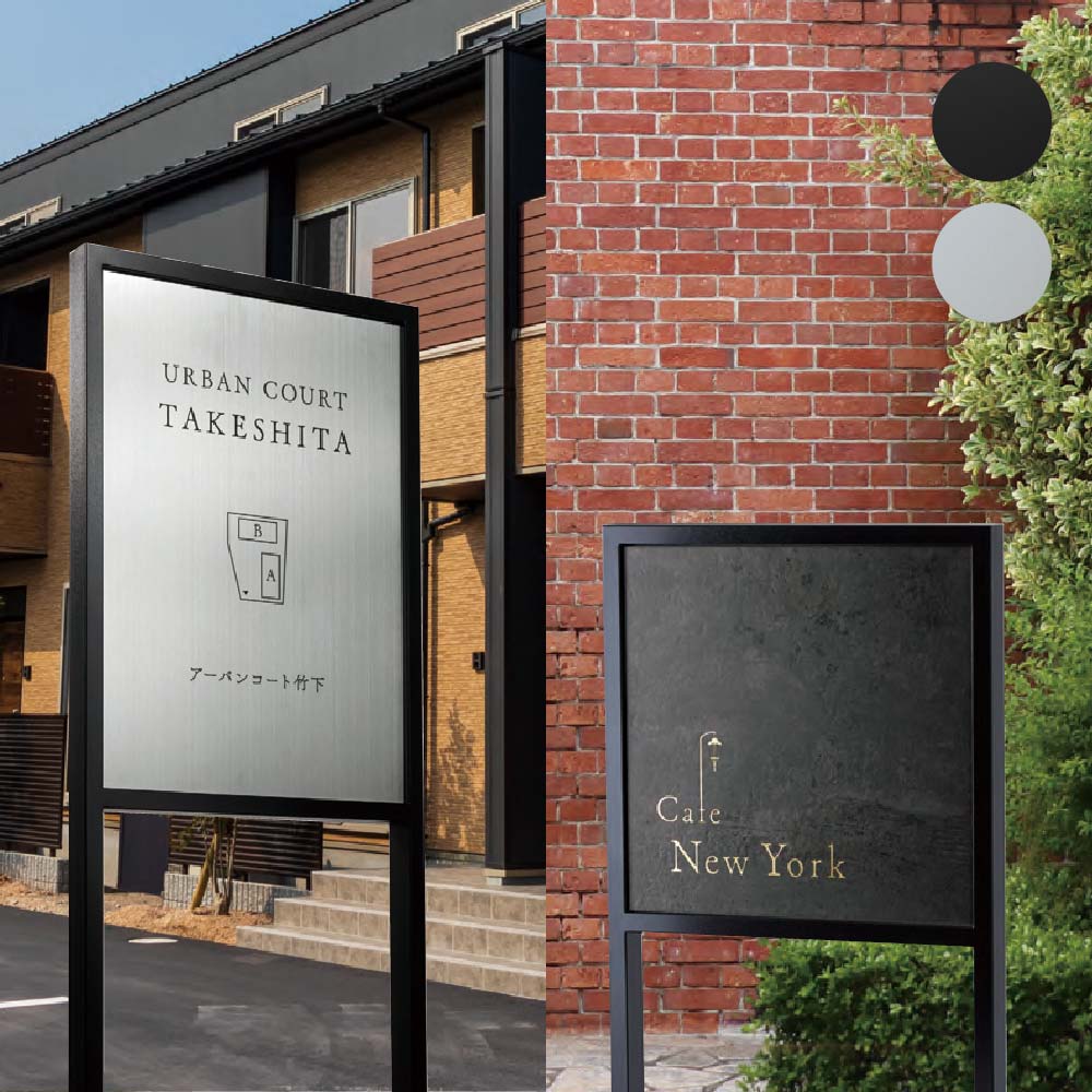 Rakuten - 福彫 看板 おしゃれ モルタル調タイル ステンレス 外構 エクステリア モダン 自立式 福彫 館銘板・商業サイン 自立式サイン