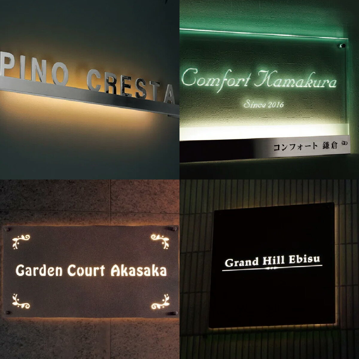 Rakuten - 福彫 看板 おしゃれ ステンレス ガラス 外構 エクステリア LED 照明 福彫 館銘板 商業サイン 12V 【LEDサイン】