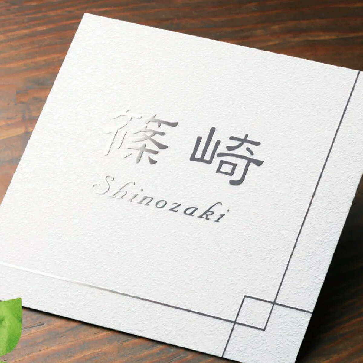 Rakuten - 福彫 表札 おしゃれ ステンレス ブロンズ 真鍮 戸建 おすすめ 上品 モダン シンプル 福彫 【METAL 金属（エッチング）】