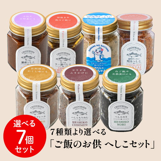 【送料無料】へしこ 千鳥苑 7種類より選べる【ご飯のお供 へしこ7個セット】ケンミンショー TV紹介 福井 ちりめん 明太へしこ 食べるラー油へしこ 【送料無料】へしこ 千鳥苑 7種類より選べる【ご飯のお供 へしこ7個セット】ケンミンショー TV紹介 福井 ちりめん 明太へしこ 食べるラー油へしこ