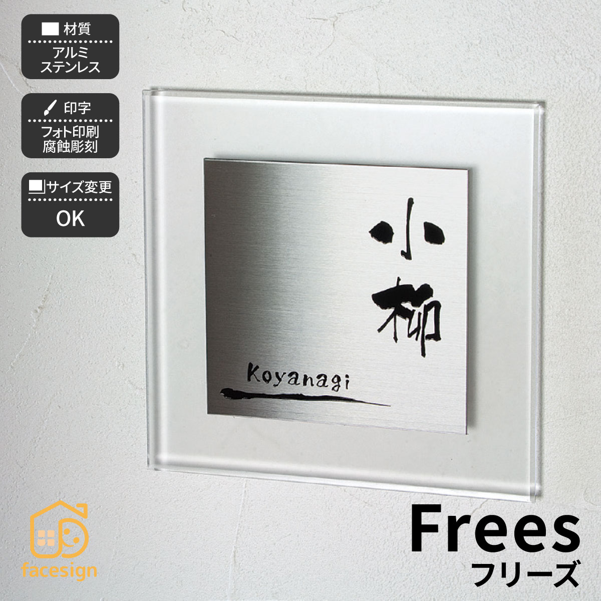 表札 表札 戸建て ホームサイン フリーサイズ オリジナルデザイン ステンレス アルミ 【フリーズ】おしゃれ ネーム プレート オーダーメイド