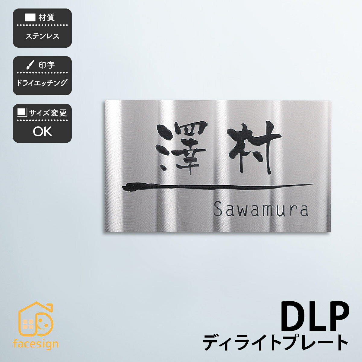 ホームサイン おしゃれ ディライトプレート アクリル 表札 おしゃれ ホームサイン フェイスサイン表札 ホームサイン レーザー彫刻 表札の通販専門店フェイスサイン おしゃれ アクリル モダン 戸建 職人の技が光るデザインステンレス 送料無料 表札 北欧