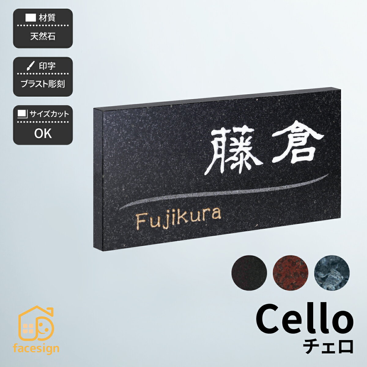 フェイスサイン表札 おしゃれ 表札 おしゃれ ホームサイン 送料無料 シンプルで人気のある薄型ミカゲ石 チェロ ミカゲ ブラスト彫刻 ホームサイン 表札 おしゃれ 戸建 天然石 ミカゲ ブラスト彫刻 おすすめ 表札の通販専門店フェイスサイン