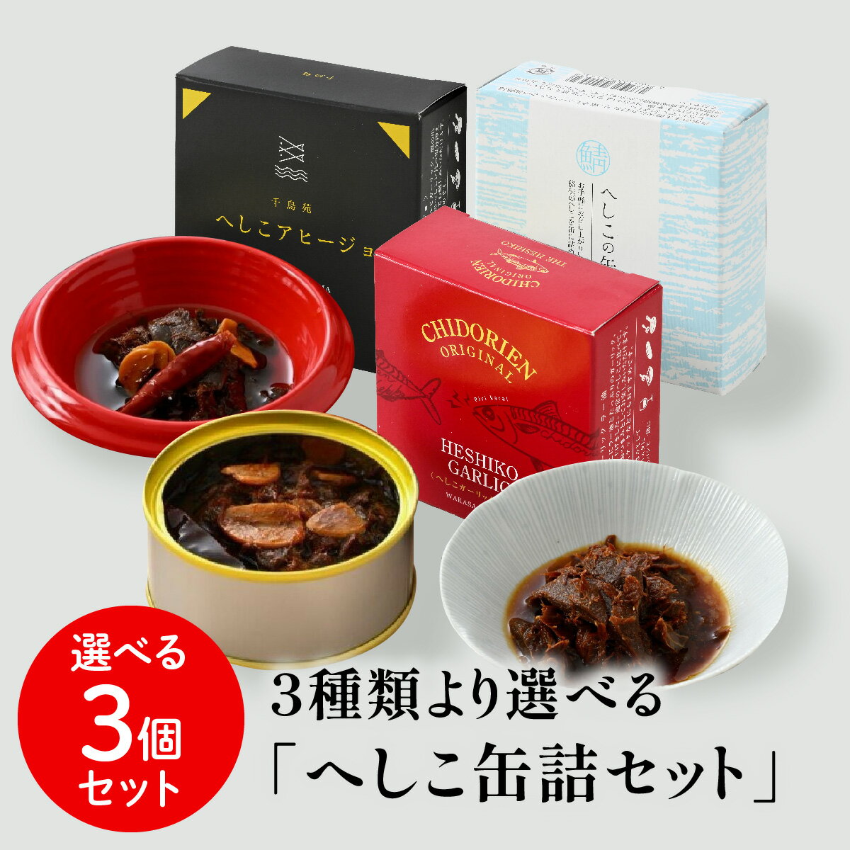 【送料無料】へしこ 千鳥苑 3種類より選べる【へしこ缶詰3個セット】ケンミンショー TV紹介 福井 アヒージョ ガーリックラー油