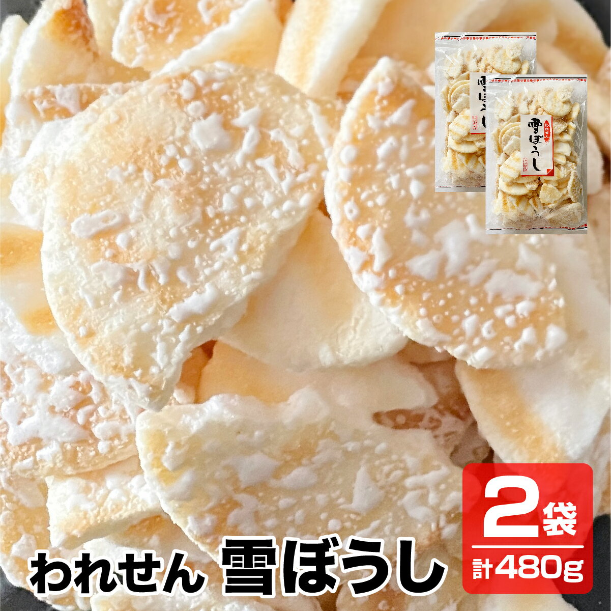 【送料無料】こわれせん 甘くてしょっぱいソフトせん われせん 雪ぼうし 2袋×240g 徳用 訳あり 煎餅 せんべい 米菓