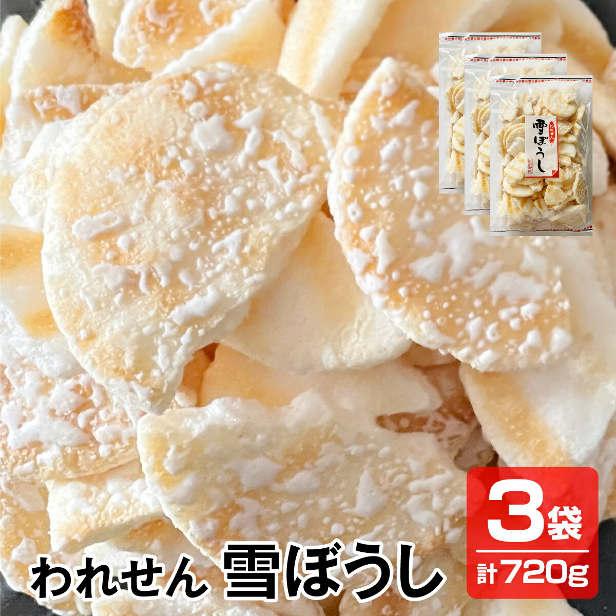 【送料無料】こわれせん 甘くてしょっぱいソフトせん われせん 雪ぼうし 3袋×240g 徳用 訳あり 煎餅 せんべい 米菓